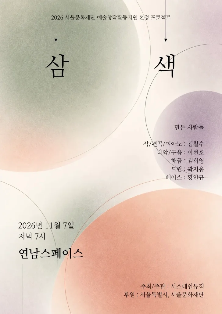삼색 공식 포스터